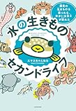 水の生きものセカンドライフ　瀕死の生きものを救ったら、ゆかいな日々が訪れた (中経出版)