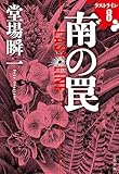 南の罠 ラストライン8 (文春文庫)