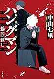 ハングマン　鵜匠殺し (文春e-book)