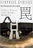 サプライズ・エンディングス 罠 (文春文庫)