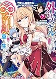 ＜外れスキルだからと追放された《∞チートアビリティ》が強すぎて草も生えない件 ～偶然助けた第三王女にどちゃくそ溺愛されるし、前よりも断然楽しい生活送ってます～ コミック版 （2） (BKコミックス)＞