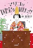 マリコは国宝を観た!! (文春e-book)