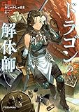 ドラゴンの解体師 (ドラゴンノベルス)
