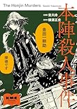 ＜本陣殺人事件 (カドカワデジタルコミックス)＞