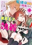 ＜死体役令嬢に転生したら黒幕王子に執着されちゃいました 2【電子限定特典付き】 (ＦＬＯＳ　ＣＯＭＩＣ)＞