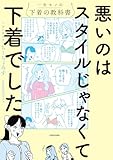 悪いのはスタイルじゃなくて下着でした 一生モノの下着の教科書 (コミックエッセイ)