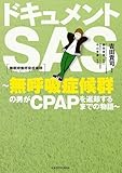 ドキュメントSAS～無呼吸症候群の男がCPAPを返却するまでの物語～ (コミックエッセイ)