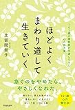 ほどよくまわり道して生きていく
