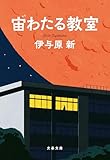 宙わたる教室 (文春文庫)