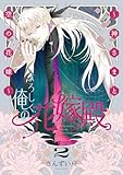 ＜よろしく、俺の花嫁殿。 ～神さまと空の花嫁～【電子単行本】2巻 (.FiZZ)＞