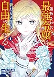 ＜追放された最強令嬢は、新たな人生を自由に生きる１ (レジーナCOMICS)＞