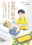 お食い締め 口から食べられないアナタへ ～言語聴覚士が見たそれぞれの選択～ (バンブーコミックス エッセイセレクション)