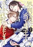 処刑される当て馬王子、私が幸せにいたします!1 (レジーナCOMICS)