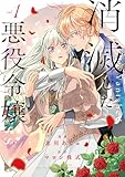消滅した悪役令嬢1 (レジーナCOMICS)