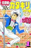名探偵　Ｍｒ．カタギリ（１）