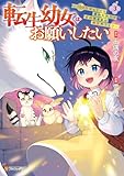 ＜転生幼女はお願いしたい　～100万年に１人と言われた力で自由気ままな異世界ライフ～３ (アルファポリスCOMICS)＞
