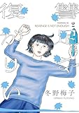 復讐が足りない（２） (コミックＤＡＹＳコミックス)