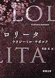 ロリータ（新潮文庫）