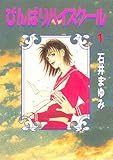 びんばりハイスクール（１） (コミッククリエイトコミック)