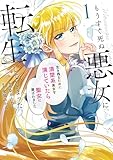 ＜もうすぐ死ぬ悪女に転生してしまった　生き残るために清楚系美女を演じていたら聖女に選ばれました１ (レジーナCOMICS)＞