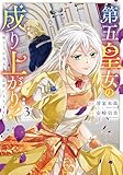 第五皇女の成り上がり！　捨てられ皇女、皇帝になります３ (レジーナCOMICS)