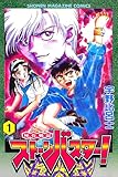 秘石戦記ストーンバスター！（１）