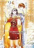 王太子様、私今度こそあなたに殺されたくないんです！　～聖女に嵌められた貧乏令嬢、二度目は串刺し回避します！～（９） (異世界ヒロインファンタジー)