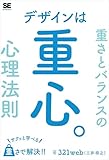 デザインは重心。サクッと学べる重さとバランスの心理法則