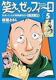 笑え、ゼッフィーロ 西風ヶ丘高校将棋部物語 5巻 (バーボンコミック)