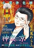 心霊浄化師 神楽京 座死鬼わらし