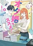 ＜オタ婚のススメ！　4 (カドコミ)＞