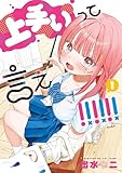 上手いって言え！！！！！！ 1【電子特別版】 (カドコミ)