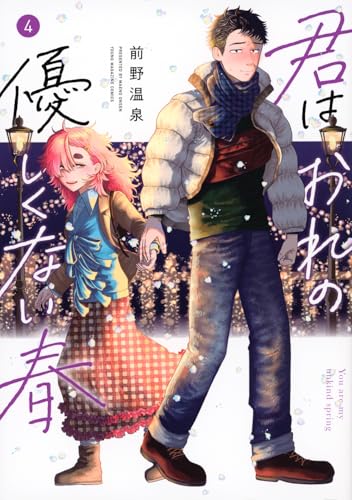 君はおれの優しくない春（4）