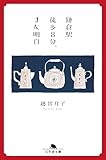 鎌倉駅徒歩８分、また明日 (幻冬舎文庫)