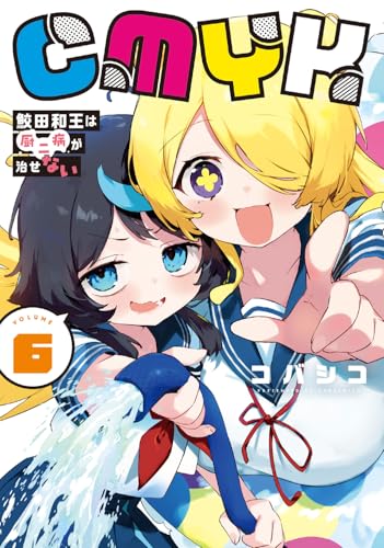 CMYK 鮫田和王は厨二病が治せない  VOLUME6