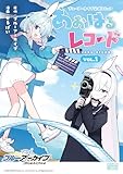 ＜ブルーアーカイブ 公式コミック あおはるレコード VOL.1【イラスト特典付】 (DNAメディアコミックス)＞
