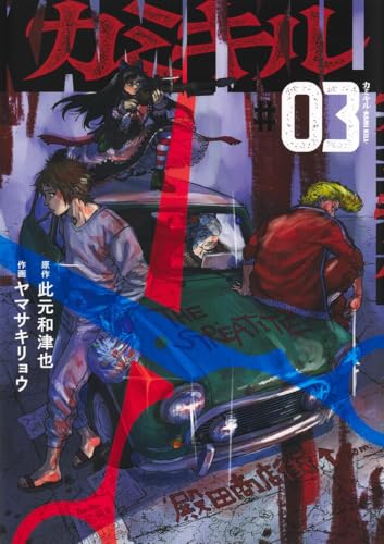 カミキル―KAMI KILL―（3）