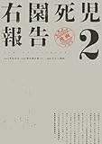 右園死児報告　（２） (カドコミ)
