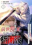 ＜前世魔王、今世勇者の指南役 ～生まれ変わった転生魔王は衰退した世界で新たな勇者を教育する～(1) (コミックREBEL)＞
