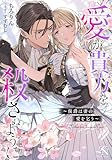 愛が貴方を殺さぬように～侯爵は妻の愛を乞う～: ルーニカノベルス