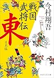戦国武将伝　東日本編 戦国武将伝（文芸文庫） (PHP文芸文庫)