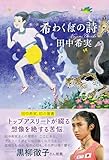 希わくばの詩