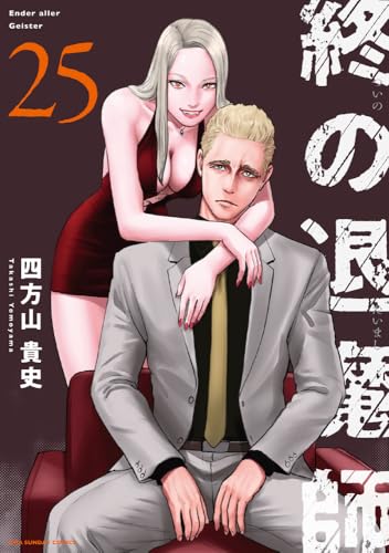 終の退魔師 ―エンダーガイスター―＜無修正ver.＞（２５） (サイコミ×裏少年サンデーコミックス)