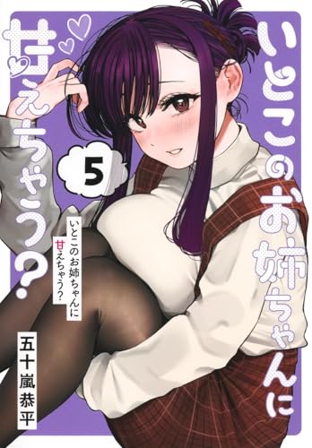 いとこのお姉ちゃんに甘えちゃう？（5）