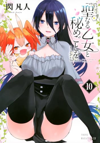 聖なる乙女と秘めごとを（10）