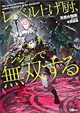 レベル上げ厨、ダンジョンで無双する (GAノベル)