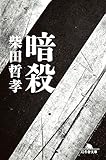暗殺 (幻冬舎文庫)