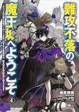 難攻不落の魔王城へようこそ４　～デバフは不要と勇者パーティーを追い出された黒魔導士、魔王軍の最高幹部に迎えられる～ (GAノベル)