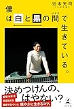 僕は白と黒の間で生きている。 (幻冬舎単行本)