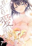 ＜君がそれを愛と呼んでも【電子単行本版】７ 君がそれを愛と呼んでも【単行本版】 (コミックアウル)＞